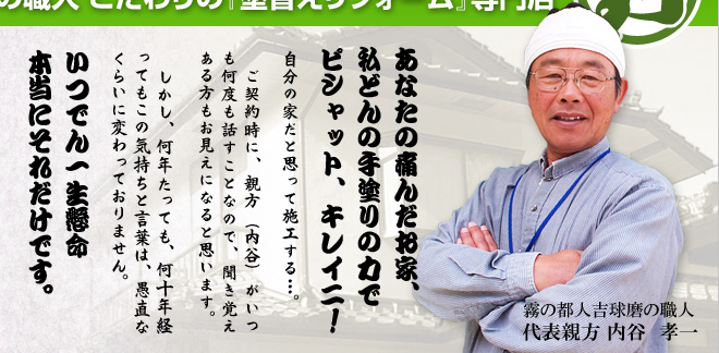 霧の都人吉球磨の職人 こだわりの『塗り替えリフォーム』専門店 有限会社巧輝建装