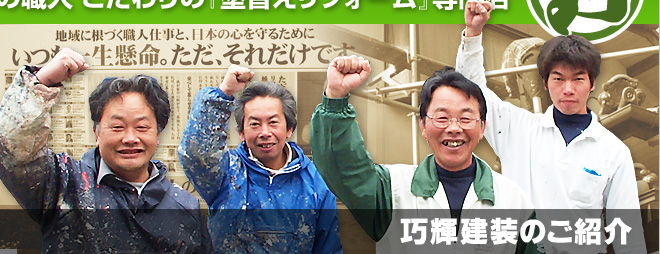霧の都人吉球磨の職人 こだわりの『塗り替えリフォーム』専門店 有限会社巧輝建装